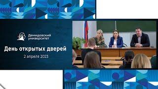 День открытых дверей Демидовского университета 2023