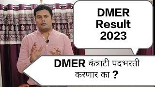 dmer result 2023 l DMER Result date l dmer result latest update l Staff nurse result kab ayega l