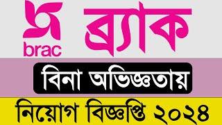 ব্র্যাকে নিয়োগ বিজ্ঞপ্তি ২০২৪ ।। BRAC job circular 2024.