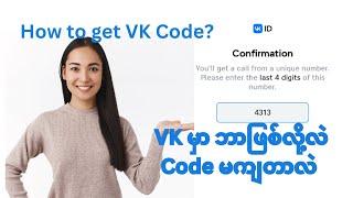 VK အကောက်ဖွင့်နည်း အဆင့်အဆင့်။ How to install VK app? Fix Confirmation Code Error.