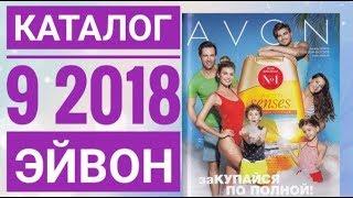 ЭЙВОН КАТАЛОГ 9 2018 РОССИЯЖИВОЙ КАТАЛОГ СМОТРЕТЬ ОНЛАЙНСУПЕР НОВИНКИ CATALOG 9AVON СКИДКИ АКЦИИ