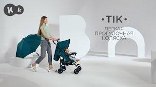 Легкая прогулочная коляска-трость Kinderkraft TIK