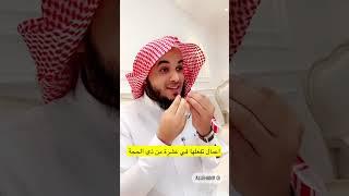 أعمال عظيمه تفعلها في عشر من ذي الحجه  عبدالرحمن اللحياني