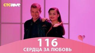 Сердца за любовь 116