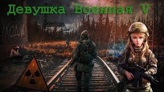 Девушка Военная V