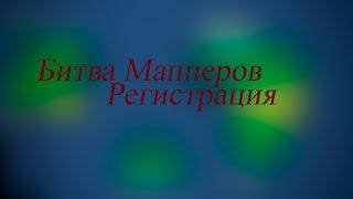 Битва мапперов. Регистрация