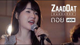 ถอย - Gliss  Kanomroo x ZaadOat Cover By  Powered by JOOX