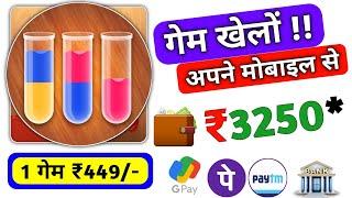 Game खेलों मोबाइल से पैसे कमाएं 1 गेम ₹449 रुपए सिंधे बैंक में  Free Game Khel kar paise kamaye