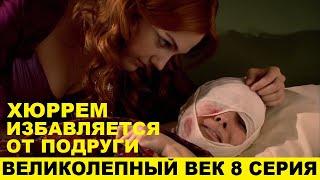 ВЕЛИКОЛЕПНЫЙ ВЕК 8 СЕРИЯ описание серии турецкого сериала