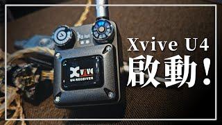 【桿子Drumstick】沒見過CP這麼高的無線監聽設備  Xvive U4 wireless in ear monitor system