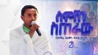 ስምሽን ስጠራው  በዘማሪ ዲያቆን ዮሴፍ ግርማ @21media27