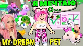 ДАРЮ ПИТОМЦЕВ твоей мечты в Adopt Me  Реакция когда ДАЮ игрокам их Dream Pets Адопт ми Roblox