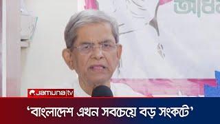 দেশকে অনিশ্চয়তার দিকে ঠেলে দিয়েছে আ. লীগ মির্জা ফখরুল  Mirza Fakhrul  Jamuna TV 