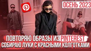 Вдохновляюсь образами из PINTEREST  Тренд 2023 - КРАСНЫЕ КОЛГОТКИ  ИДЕИ ДЛЯ ОСЕННИХ ОБРАЗОВ 2023