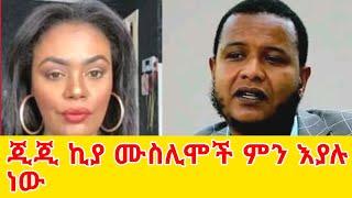 ጂጂ ኪያ ሙስሊሞች ምን እያሉ ነው⁉️  GEGE KIYA  GIGI KIYA  YONI MAGNA FANI and SAMRI SEIFU ON EBS