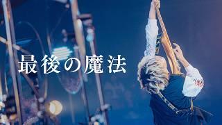 最後の魔法 Live ver. - Tani Yuuki Hall Tour 2023 “kotodama”