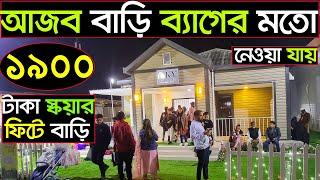 ইট বালি সিমেন্ট ছাড়াই বিল্ডিং হবে বাণিজ্য মেলা পাগলা অফার️Model Home আধুনিক বাড়ি হবে