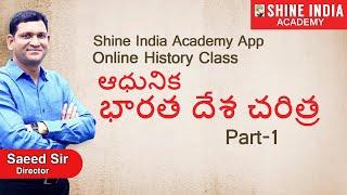ఆధునిక భారతదేశ చరిత్ర Online Class Modern History  Part-1   Group-2  Shine India Academy App