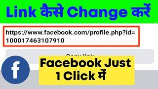 Facebook profile link kaise change kare ?  How to change facebook url link