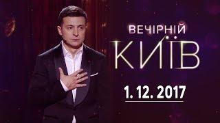 Проблемы - Вечерний Киев новый сезон  полный выпуск 01.12.2017