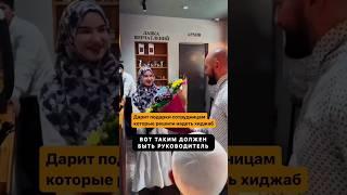 Дарит цветы сотрудницам которые решили одеть хиджаб.