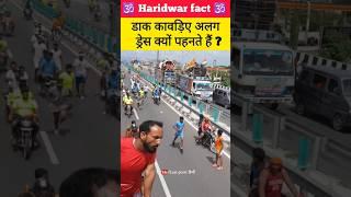 डाक कावड़िए अलग ड्रेस क्यों पहनते हैं kawad yatra 2023 #kawad #daakkawad #haridwar #shorts#कावड़