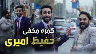 #MasuodFanayee​ pranks on Afiz Amiri  کمره مخفی جالب مسعود فنایی بالای حفیظ امیری