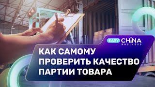 Как самому проверить качество партии товара. Товарный лайфхак для оптовика