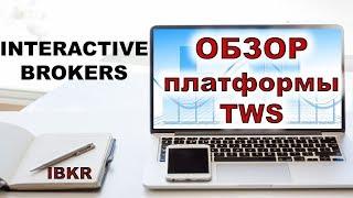 Брокер Interactive Brokers. Обзор платформы TWS Interactive Brokers.