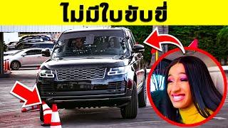 ความลับที่ Cardi B ไม่เคยบอกคุณ อึ้งมากแม่