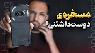 Nothing Phone 2a Review  بررسی گوشی ناتینگ فون ۲ ای