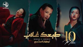 Nourhan ElMorshedy - Tab3ak Ghalab - Video Clip 2024 l  نورهان المرشدي - طبعك غلاب - فيديو كليب