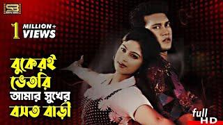 Tomar Bukeri Vitor তোমার বুকেরি ভিতরে Bangla Movie Song  Shakil Khan & Popy  SB Movie Songs