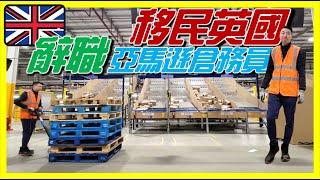 【移民英國工作分享】真實兩年亞馬遜倉務員經驗分享｜Amazon好與壞！