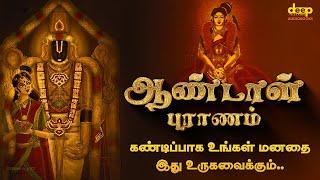 ஆண்டாள் புராணம்  Andal Puranam  Andal Story in Tamil  Deep Talks Tamil Audiobooks