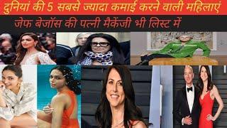 Top 5 richest woman  2023 मैं दुनियां की सबसे जायदा कमाई करने वाली महिलाएं 