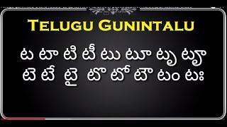 తెలుగు గుణింతాలు ట ఠ డ ఢ ణ  Telugu gunintalu Ta Tha Da Dha Na for Beginners