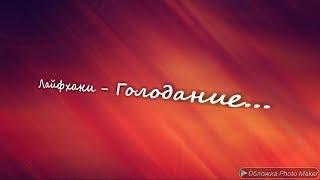 Про не едение. Голод и как правильно в него входить и выходить. Сухой голод.