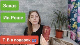 Распаковка посылки Ив Роше KZ Лето Туалетная вода в подарок №2