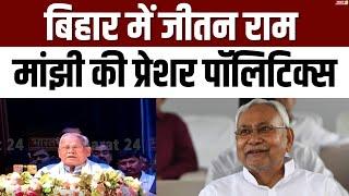 Jitan Ram Manjhi की प्रेशर पॉलिटिक्स से राजनीति तेज Bihar  Bihar News  Nitish Kumar  