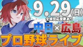 【プロ野球ライブ】広島東洋カープvs中日ドラゴンズのプロ野球観戦ライブ929日広島ファン、中日ファン歓迎！！！【プロ野球速報】【プロ野球一球速報】中日ドラゴンズ 中日ライブ 中日中継