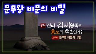 문무왕비문의 비밀  1편 신라 김씨왕족은 흉노의 후손인가 역사실험 KBS 2008.11.22 방송