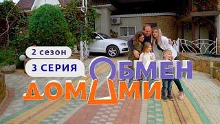 ОБМЕН ДОМАМИ  ТАМБОВ — АРМАВИР  2 СЕЗОН 3 ВЫПУСК