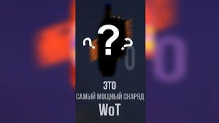 САМЫЙ МОЩНЫЙ СНАРЯД В World of tanks #shorts