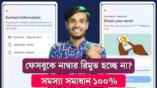 Facebook Number Remove Problem 2024  Facebook Number Remove  Facebook Number Delete Problem