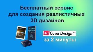 Бесплатный сервис для создания реалистичных 3D дизайнов  3dcoverdesign 