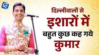 दिल्लीवालों से इशारों में बहुत कुछ कह गये  Dr Kumar Vishwas  Best Of Kumar Vishwas