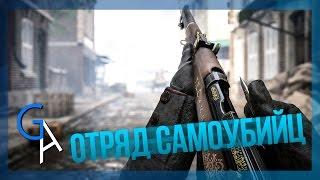 ОТРЯД САМОУБИЙЦ BATTLEFIELD 1