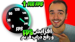 افزایش اف پی اسFPS در تمامی بازی ها  رفع مشکل دراپ فریم