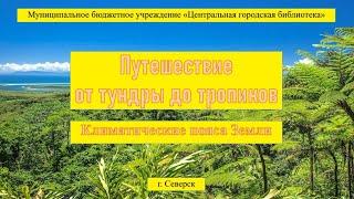 Видеопрезентация о климатических поясах  «Путешествие от тундры до тропиков» 6+